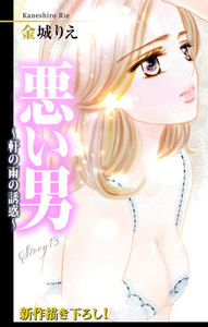 Love Silky 悪い男~軒の雨の誘惑~
