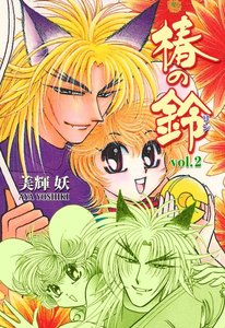 椿の鈴 (2) 電子書籍版