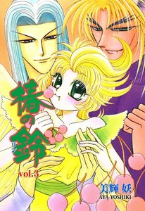 椿の鈴 (3) 電子書籍版