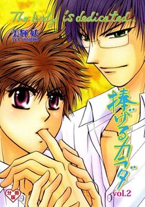 捧げるカラダ【分冊版】 (2) 電子書籍版