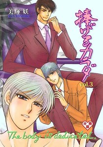 捧げるカラダ【分冊版】 (3) 電子書籍版