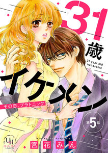 31歳イケメン その恋、プラトニック【分冊版】