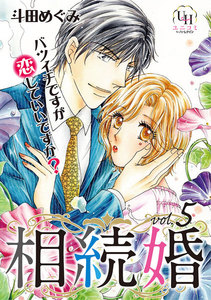 相続婚~バツイチですが恋していいですか?【分冊版】