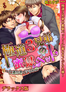 極道3兄弟の蜜獄ペット~仁義なきイジられ嫁~【デラックス版】