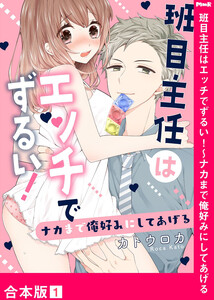 班目主任はエッチでずるい!~ナカまで俺好みにしてあげる【合本版】