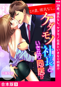 29歳、彼氏なし。ケダモノ社長といきなり同居!?【合本版】