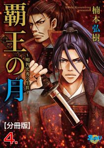 覇王の月～明智光秀の生涯～【分冊版】 (4) 電子書籍版