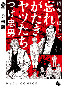 【分冊版】昭和まぼろし 忘れがたきヤツたち 4 電子書籍版