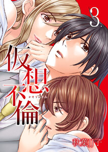 仮想不倫 3巻 電子書籍版