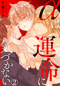 αは運命に気づかない 2巻 電子書籍版