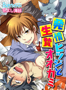 発情ヒツジと生贄オオカミ♂(2) 電子書籍版