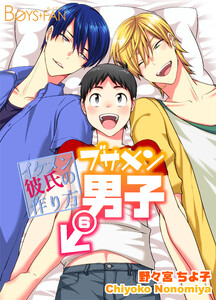 ブサメン男子♂～イケメン彼氏の作り方～(6) 電子書籍版