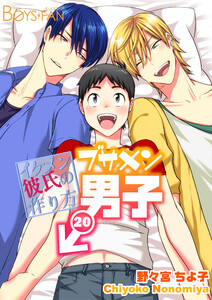 ブサメン男子♂~イケメン彼氏の作り方~(20) 電子書籍版
