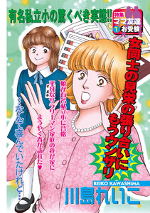 お受験…その後 電子書籍版