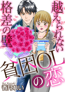 貧困OLの恋 越えられない格差の壁 第二話 電子書籍版