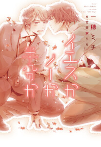 【期間限定 試し読み増量版】イエスかノーか半分か【電子限定SS付き】