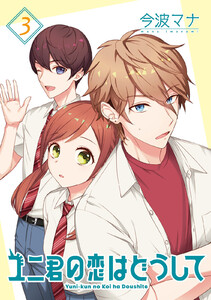 ユニ君の恋はどうして 分冊版 : 15 電子書籍版