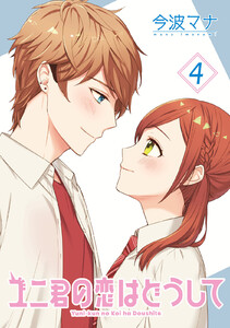 ユニ君の恋はどうして 分冊版 : 17 電子書籍版