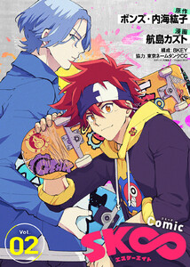 コミック「SK∞ エスケーエイト」(2) 電子書籍版
