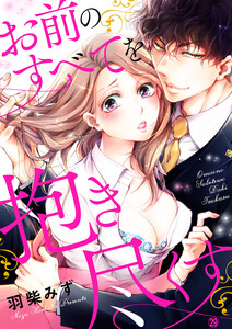 お前のすべてを抱き尽くす~交際0日、いきなり結婚!?~
