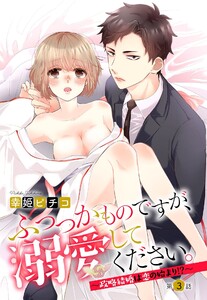 ふつつかものですが、溺愛してください。【単話売】