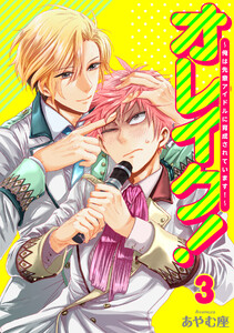 オレイク!～俺は先輩アイドルに育成されています!～ 3巻 電子書籍版