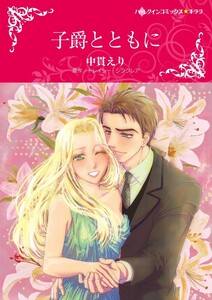 子爵とともに (分冊版)5話 電子書籍版