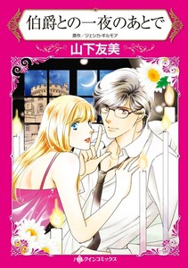 伯爵との一夜のあとで (分冊版)8話 電子書籍版