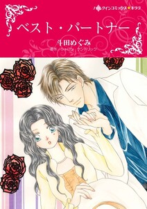 ベスト・パートナー (分冊版)6話 電子書籍版