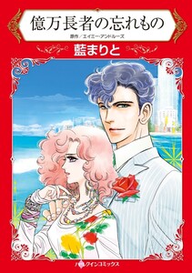 億万長者の忘れもの (分冊版)12話 電子書籍版