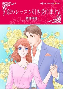 恋のレッスン引き受けます (分冊版)4話 電子書籍版