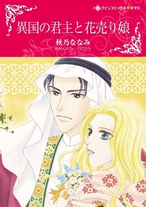 異国の君主と花売り娘 (分冊版)9話 電子書籍版