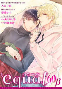 equal vol.60β 電子書籍版