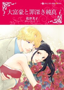 大富豪と罪深き純真 (分冊版)8話 電子書籍版