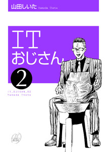 ITおじさん 2巻 電子書籍版