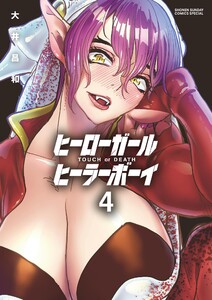 ヒーローガール×ヒーラーボーイ～TOUCH or DEATH～ (4) 電子書籍版