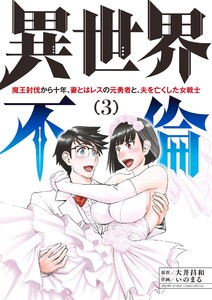 異世界不倫～魔王討伐から十年、妻とはレスの元勇者と、夫を亡くした女戦士～ (3) 電子書籍版