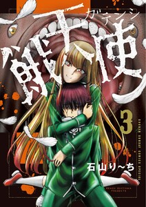 餓天使 (3) 電子書籍版