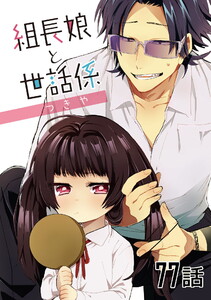 組長娘と世話係 第77話【単話版】 電子書籍版