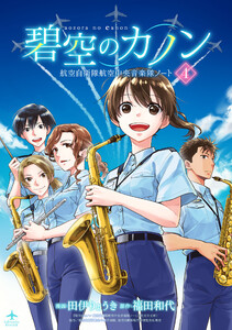 碧空のカノン 4～航空自衛隊航空中央音楽隊ノート～【特典ペーパー付】 電子書籍版