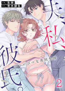 夫、私、彼氏。~いびつな共同生活 (2) 電子書籍版