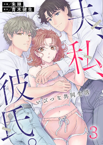 夫、私、彼氏。~いびつな共同生活 (3) 電子書籍版