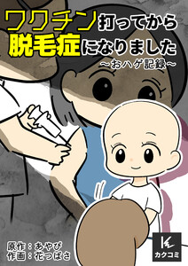 ワクチン打ってから脱毛症になりました～おハゲ記録～ 4巻〈坊主にしようかな〉 電子書籍版