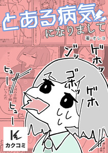 とある病気になりまして 2巻〈つらい副作用〉 電子書籍版