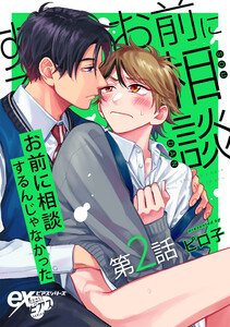 お前に相談するんじゃなかった 第2話 電子書籍版