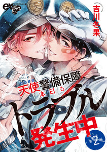 天使警備保障、本日もトラブル発生中 第2話 電子書籍版