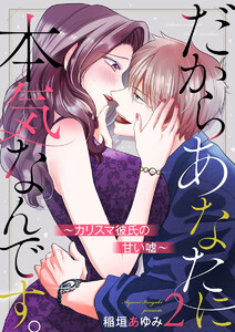 だからあなたに本気なんです。～カリスマ彼氏の甘い嘘～2 電子書籍版
