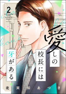 愛しの校長には牙がある (2) 【おまけ漫画付】 電子書籍版