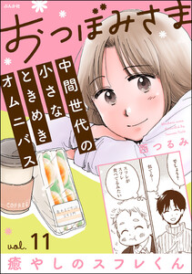 おつぼみさま 中間世代の小さなときめきオムニバス(分冊版) 【第11話】 Vol.11 癒しのスフレくん 電子書籍版