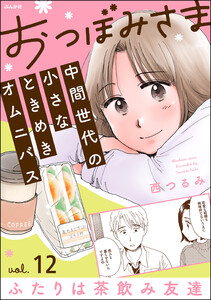 おつぼみさま 中間世代の小さなときめきオムニバス(分冊版) 【第12話】 Vol.12 ふたりは茶飲み友達 電子書籍版
